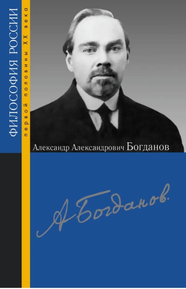 Обложка книги «Александр Александрович Богданов. Сборник статей»
