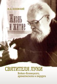Обложка книги «Жизнь и житие святителя Луки Войно-Ясенецкого архиепископа и хирурга»