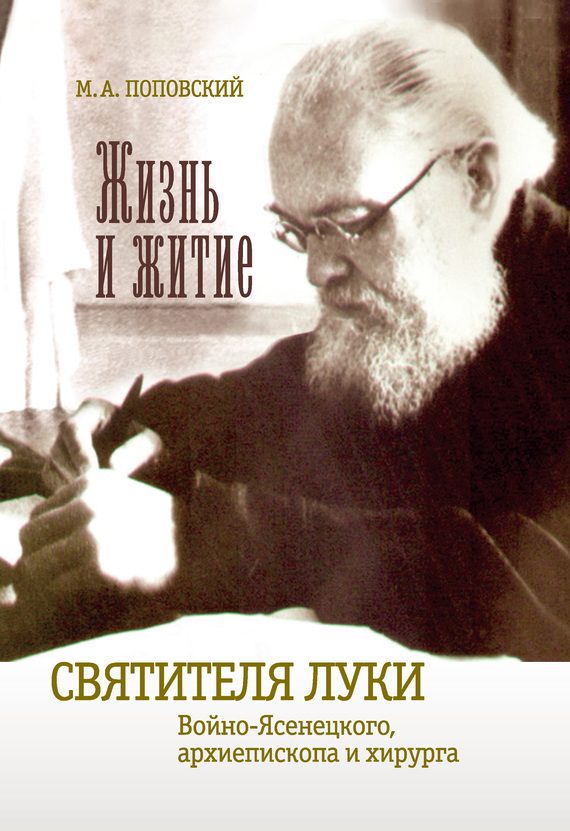 Обложка книги «Жизнь и житие святителя Луки Войно-Ясенецкого архиепископа и хирурга»