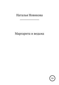 Обложка книги «Маргарита и ведьма»