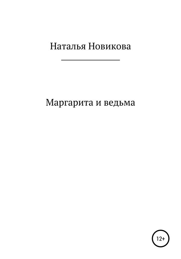 Обложка книги «Маргарита и ведьма»
