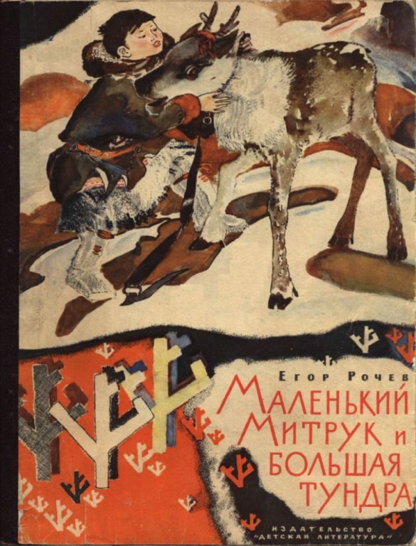 Обложка книги «Маленький Митрук и большая тундра»
