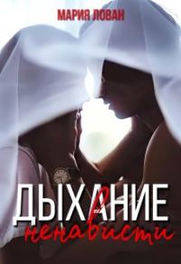 Обложка книги «Дыхание ненависти»