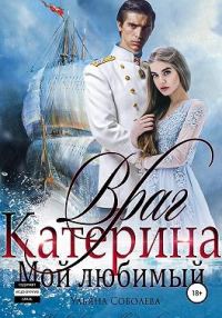 Обложка книги «Враг мой любимый»