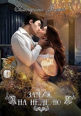 Обложка книги «Замуж на неделю»