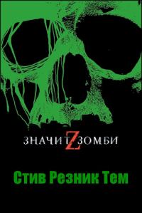 Обложка книги «Z - значит Зомби»