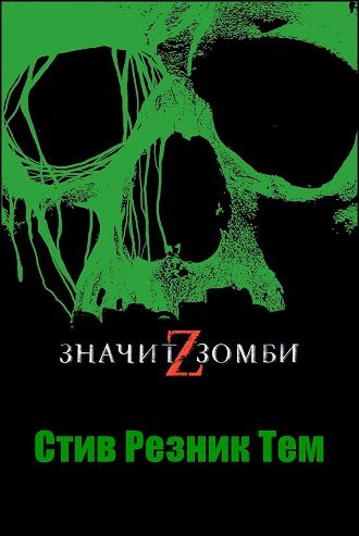 Обложка книги «Z - значит Зомби»