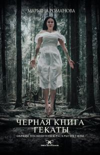 Обложка книги «Черная книга Гекаты. Обряды посвящения и раскрытия Силы»