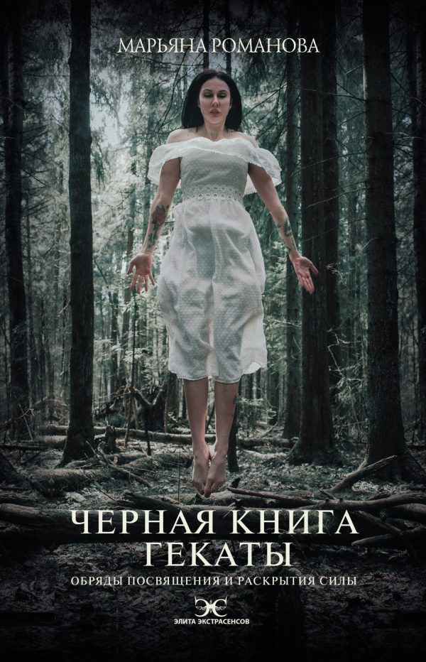 Обложка книги «Черная книга Гекаты. Обряды посвящения и раскрытия Силы»