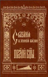 Обложка книги «Сказания о земной жизни Пресвятой Богородицы»