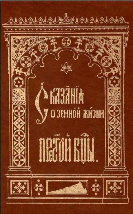 Обложка книги «Сказания о земной жизни Пресвятой Богородицы»