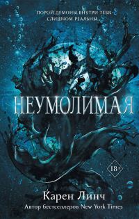Обложка книги «Неумолимая»