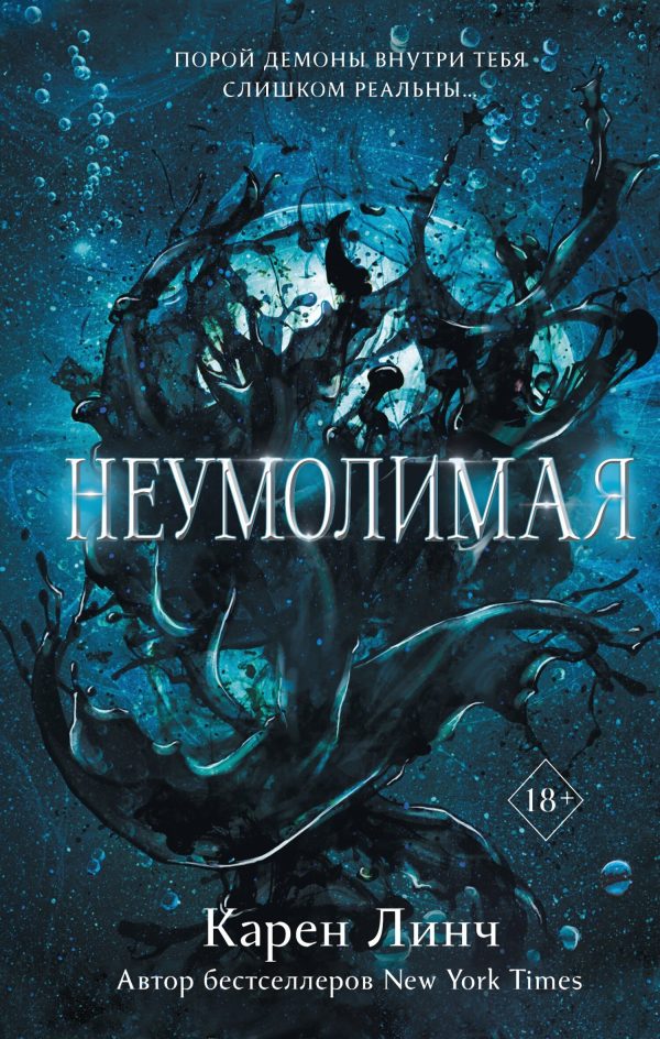 Обложка книги «Неумолимая»