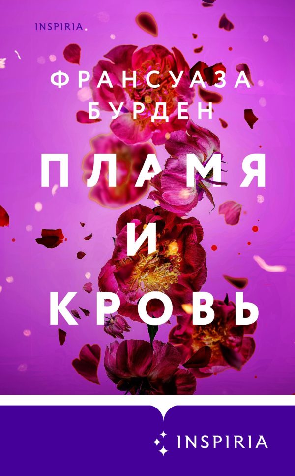 Обложка книги «Пламя и кровь»
