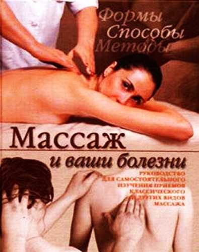 Обложка книги «Массаж и ваши болезни»