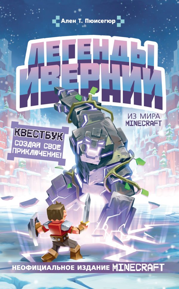 Обложка книги «Легенды Ивернии из мира Minecraft»
