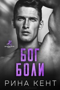 Обложка книги «Бог Боли»