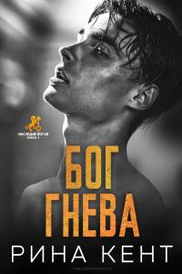 Обложка книги «Бог Гнева»