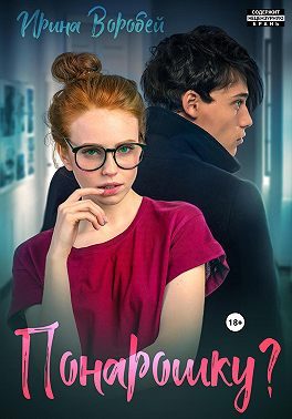 Обложка книги «Понарошку?»
