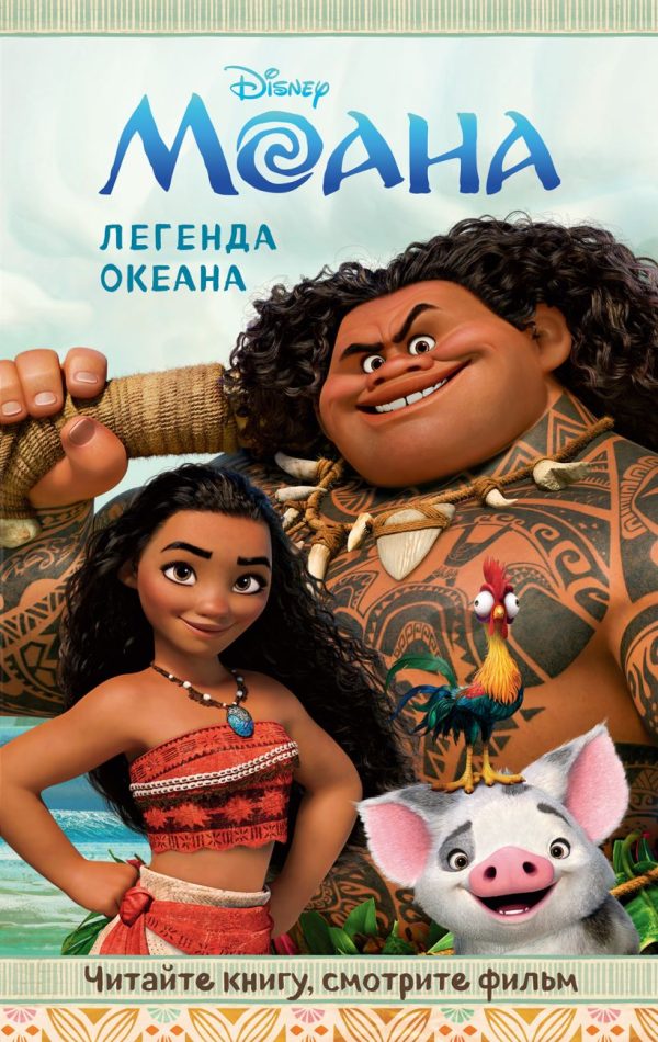 Обложка книги «Моана. Легенда океана»