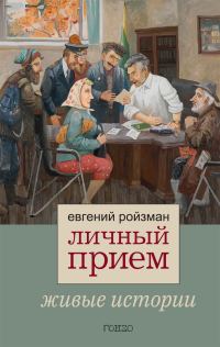 Обложка книги «Личный прием. Живые истории»