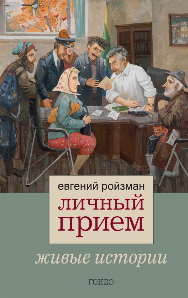 Обложка книги «Личный прием. Живые истории»