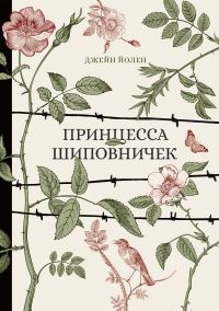 Обложка книги «Принцесса Шиповничек»