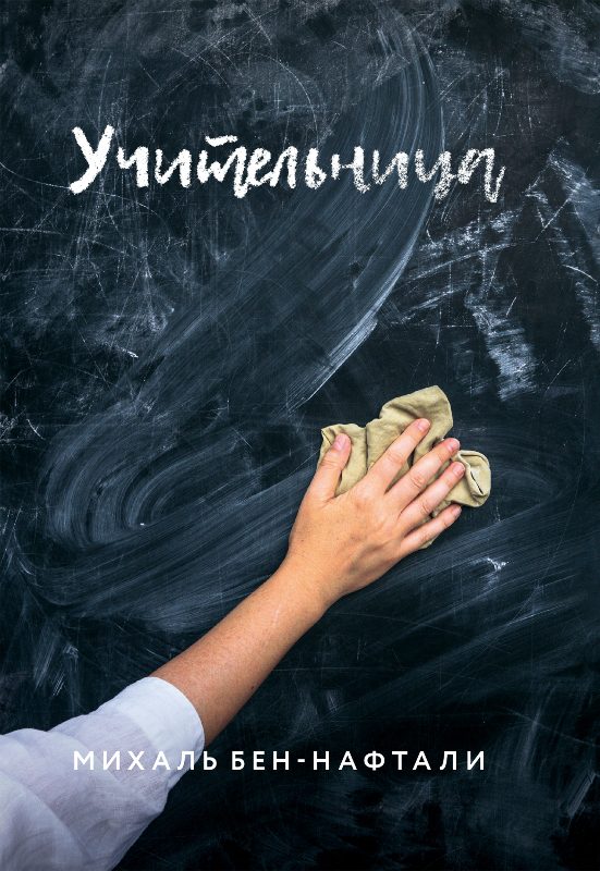 Обложка книги «Учительница»