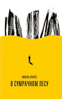 Обложка книги «В сумрачном лесу»
