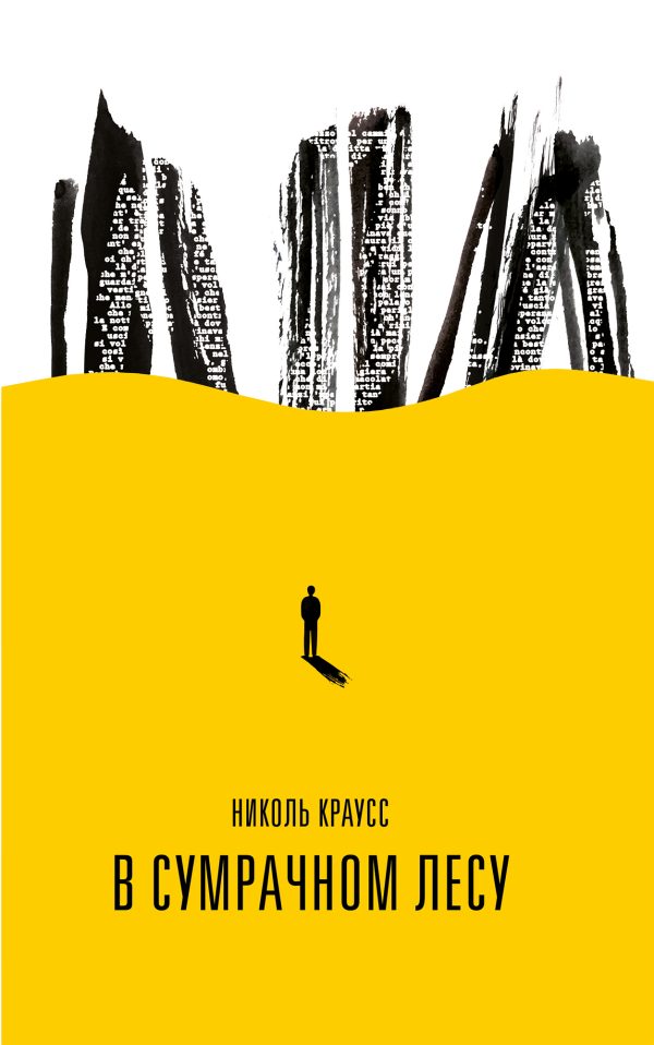 Обложка книги «В сумрачном лесу»