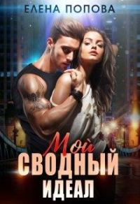 Обложка книги «Мой сводный идеал»