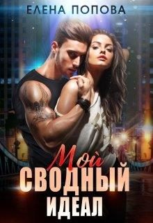Обложка книги «Мой сводный идеал»