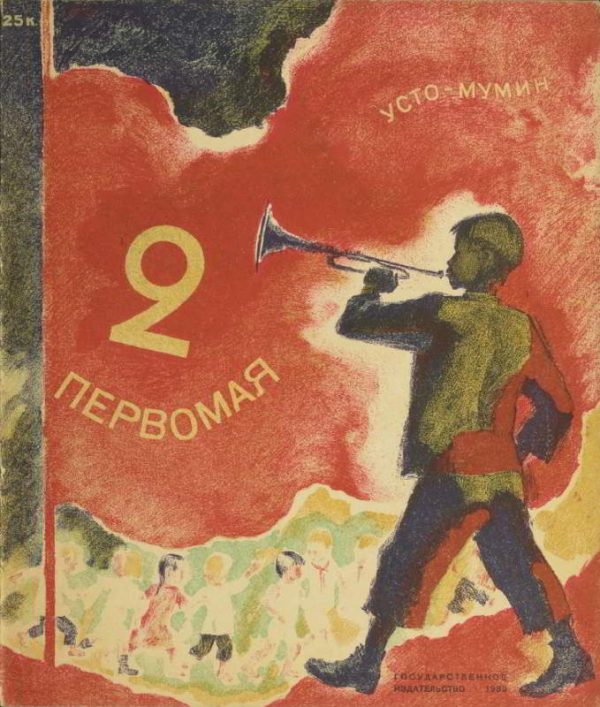 Обложка книги «2 Первомая»