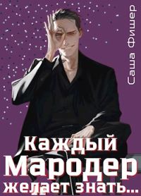 Обложка книги «Каждый мародер желает знать…»