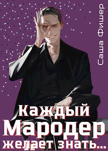 Обложка книги «Каждый мародер желает знать…»