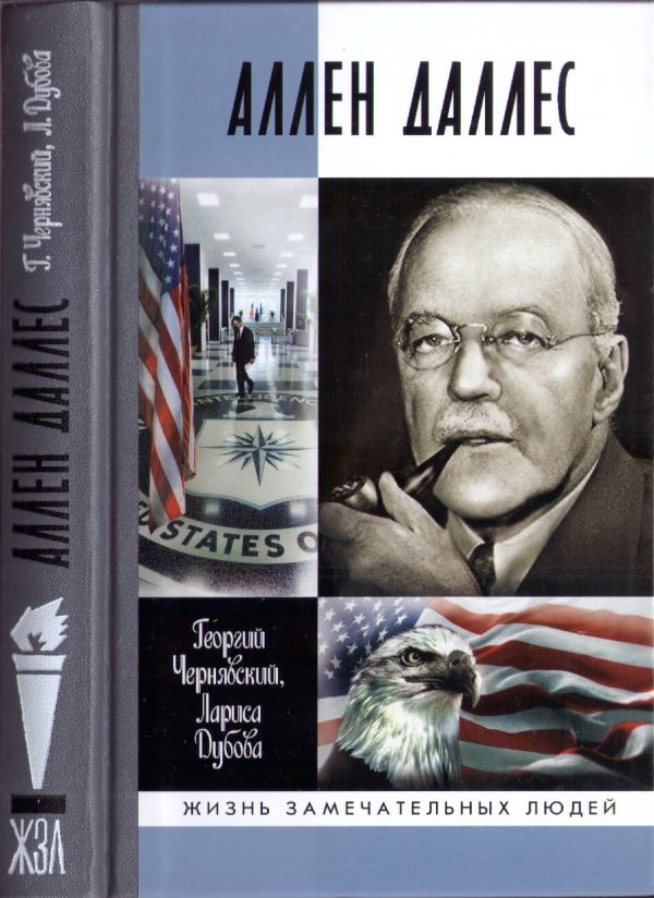 Обложка книги «Аллен Даллес»