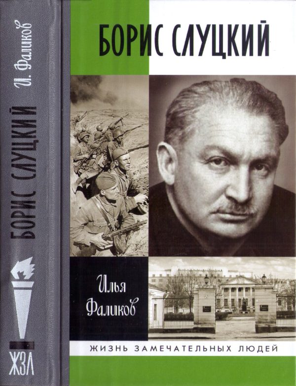 Обложка книги «Борис Слуцкий»