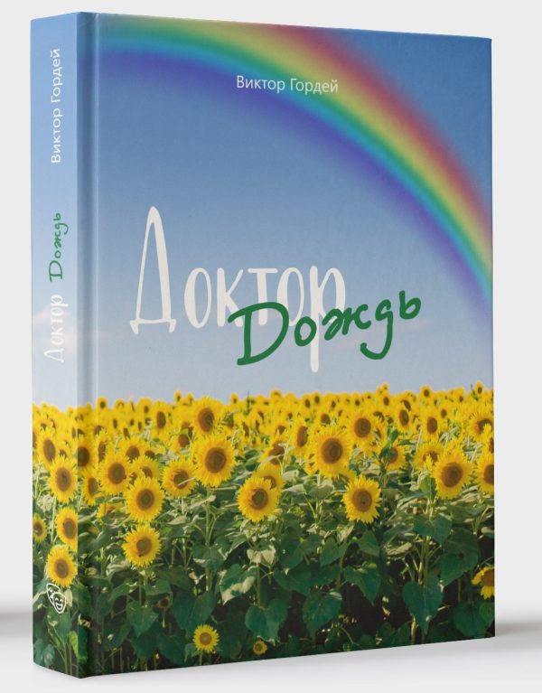 Обложка книги «Доктор Дождь»