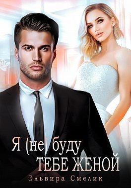 Обложка книги «Я (не) буду тебе женой»