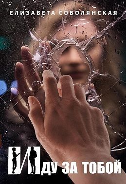 Обложка книги «Иду за тобой»