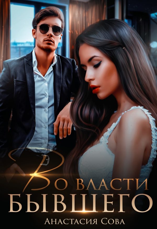 Обложка книги «Во власти бывшего»