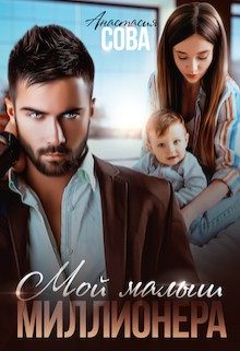 Обложка книги «Мой малыш миллионера»