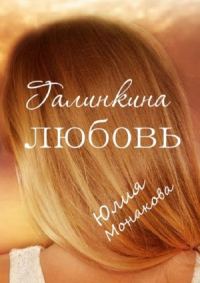 Обложка книги «Галинкина любовь [Я буду держать тебя за руку]»