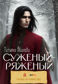 Обложка книги «Суженый-ряженый»