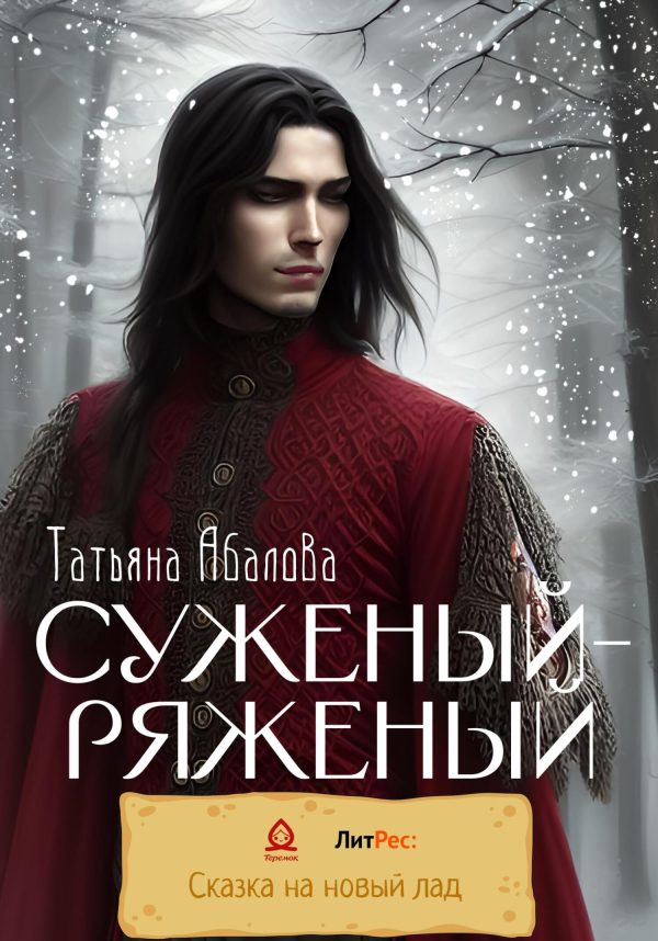 Обложка книги «Суженый-ряженый»