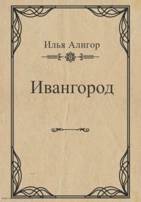 Обложка книги «Ивангород»