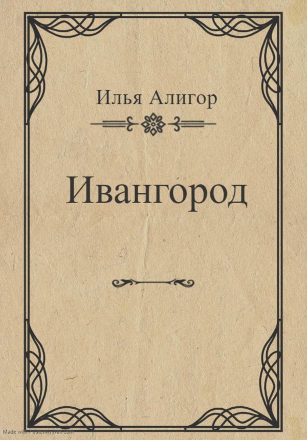 Обложка книги «Ивангород»