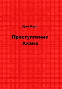 Обложка книги «Преступление Ахана»