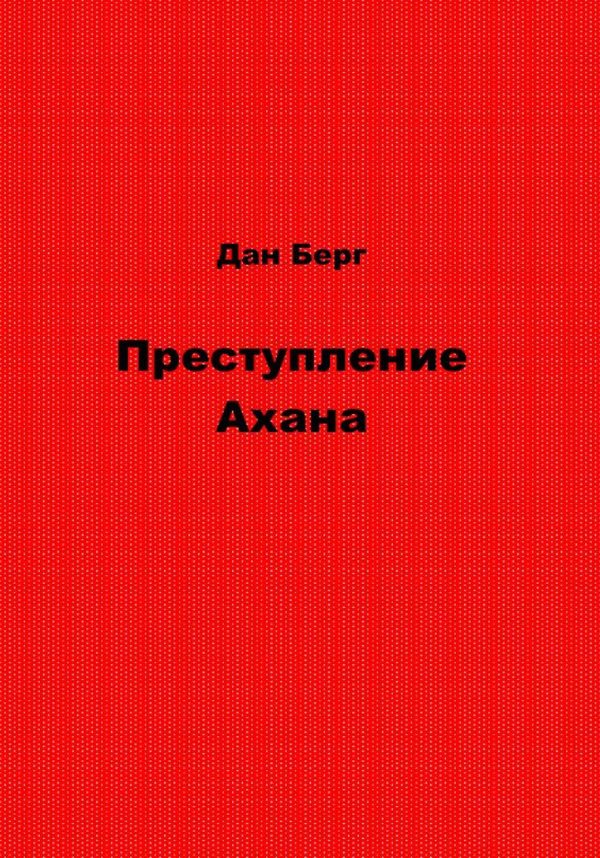 Обложка книги «Преступление Ахана»