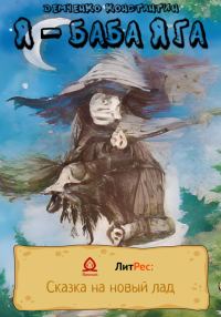 Обложка книги «Я – Баба Яга»